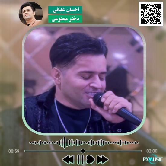 دانلود آهنگ دختر مصنوعی احسان علیانی